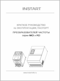 Краткое руководство по эксплуатации частотные преобразователи серии MSI и FSI